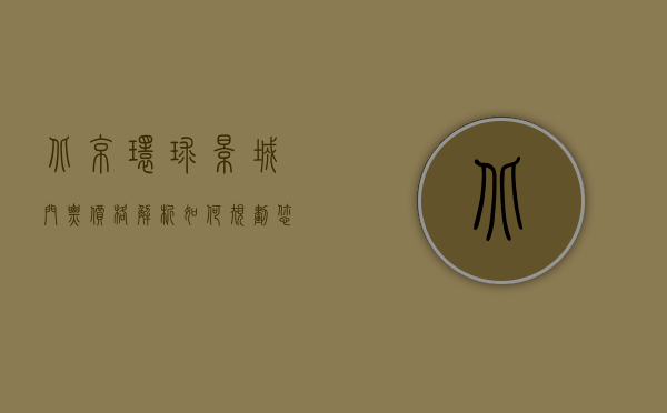 北京环球影城门票价格解析，如何规划您的梦幻之旅