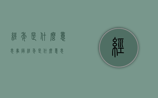 经年是什么意思（事隔经年是什么意思）