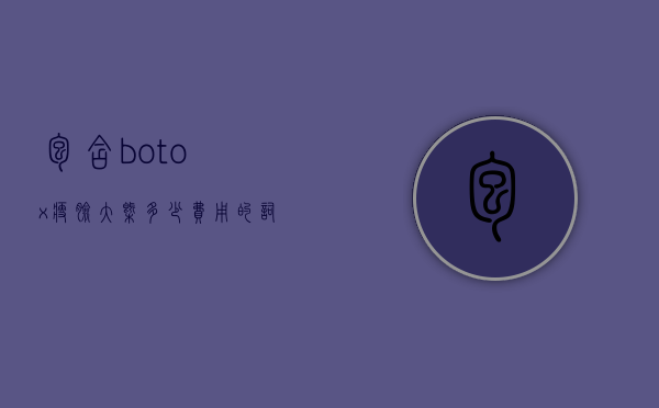 包含botox瘦脸大概多少费用的词条