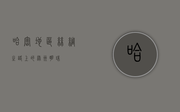 哈密地区，丝绸之路上的绿洲明珠