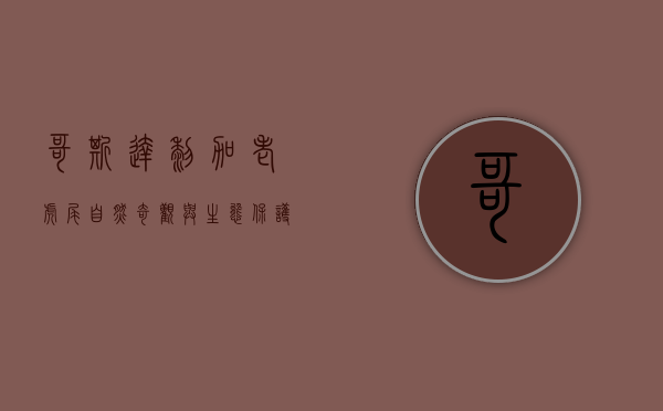 哥斯达黎加老虎尾，自然奇观与生态保护的典范