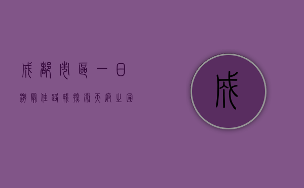 成都市区一日游最佳路线，探索天府之国的魅力