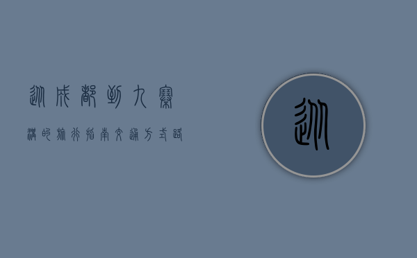 从成都到九寨沟的旅行指南，交通方式、路线选择与旅行建议