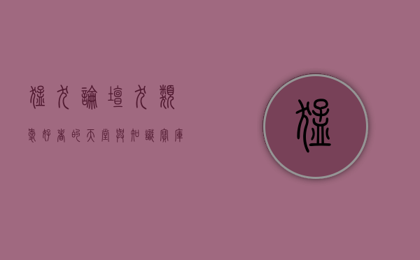 猛犬论坛，犬类爱好者的天堂与知识宝库