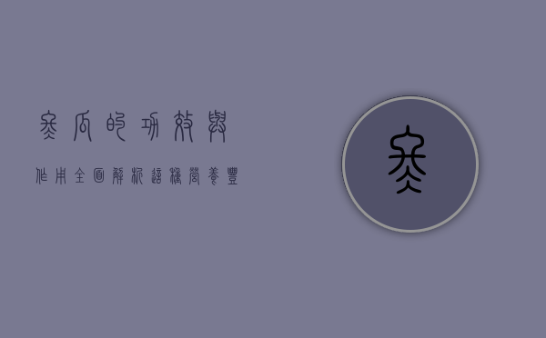 冬瓜的功效与作用，全面解析这种营养丰富的蔬菜
