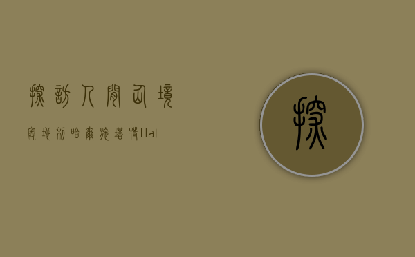 探访人间仙境—奥地利哈尔施塔特（Hallstatt）的迷人魅力