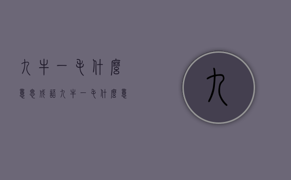 九牛一毛什么意思（成语九牛一毛什么意思）