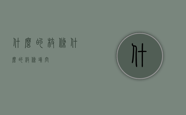什么的枝条（什么的枝条填空）
