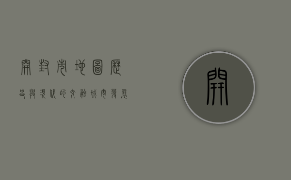 开封市地图，历史与现代的交融，城市发展的见证