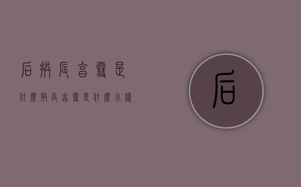 后拱辰享雪是什么（拱辰享雪是什么小样）