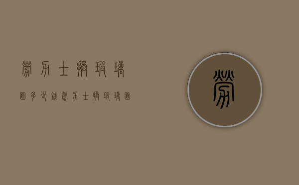 劳力士换玻璃面多少钱（劳力士换玻璃面多少钱一个）
