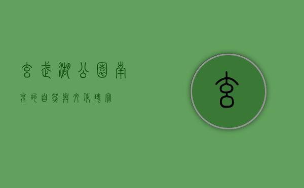 玄武湖公园，南京的自然与文化瑰宝