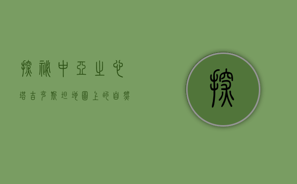 探秘中亚之心，塔吉克斯坦地图上的自然与人文瑰宝