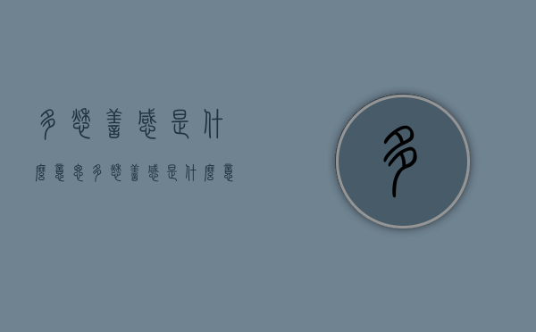 多愁善感是什么意思（多愁善感是什么意思生肖）