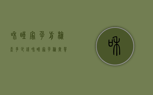 和睦家孕前检查多少钱（和睦家孕检套餐）