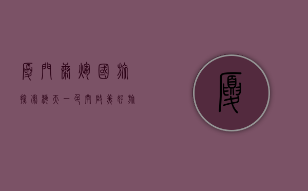 厦门康辉国旅，探索海天一色，开启美好旅程