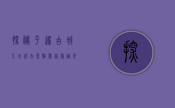 探秘平遥古城，五大必去景点带你穿越千年历史