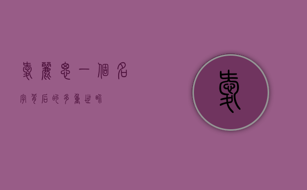 爱丽思，一个名字背后的多重世界