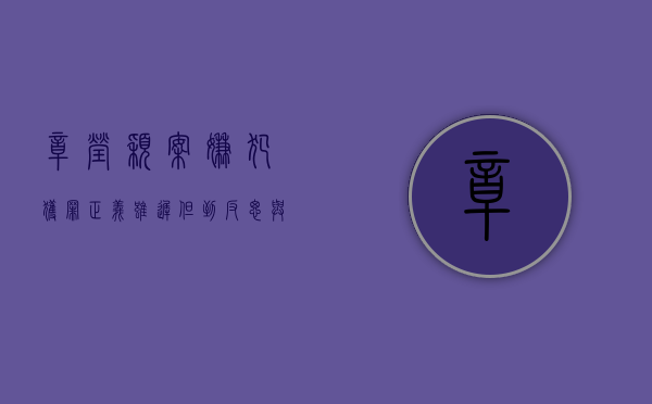 章莹颖案嫌犯获罪，正义虽迟但到，反思与警示长存