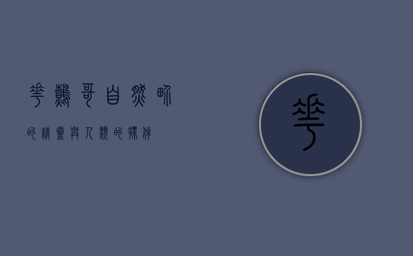 花鹩哥，自然界的精灵与人类的伙伴