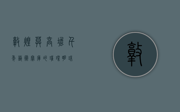 敦煌莫高窟，千年艺术宝库的璀璨明珠
