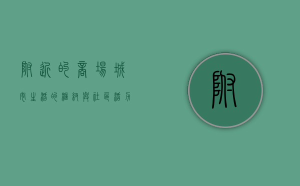 附近的商场，城市生活的枢纽与社区活力的源泉