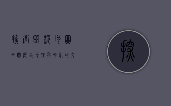 探索临沂地图全图，历史、地理与文化的交织