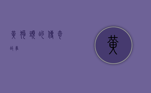 黄狗头的传奇故事