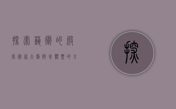 探索艺术的殿堂，国家大剧院参观票的全面指南