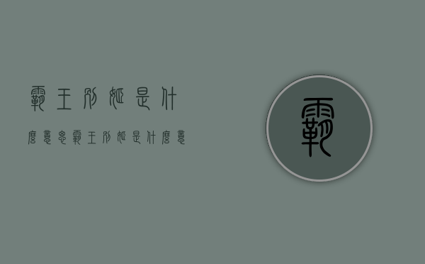霸王别姬是什么意思（霸王别姬是什么意思解释）