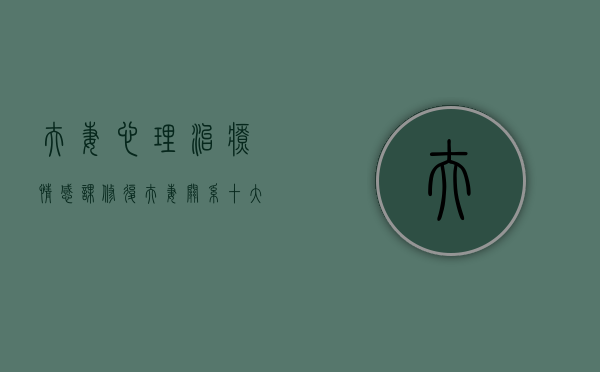 夫妻心理治疗（情感课，修复夫妻关系十大步！）