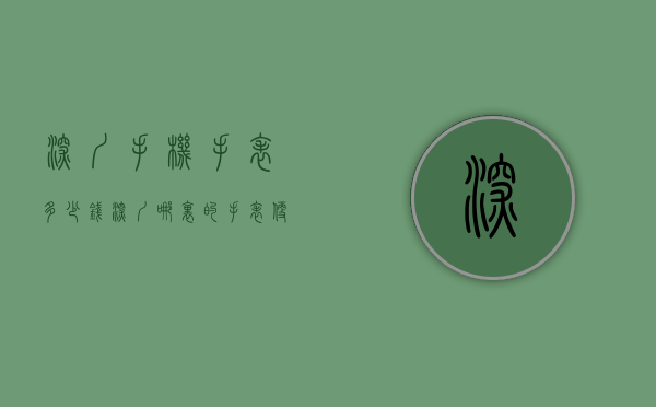 深圳手机手表多少钱（深圳哪里的手表便宜）