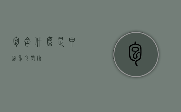 包含什么是中国梦的词条