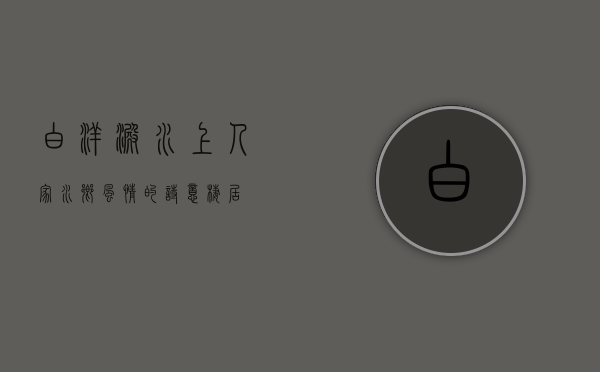 白洋淀水上人家，水乡风情的诗意栖居