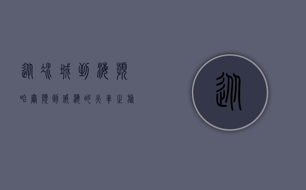 从冰城到海滨，哈尔滨到威海的火车之旅