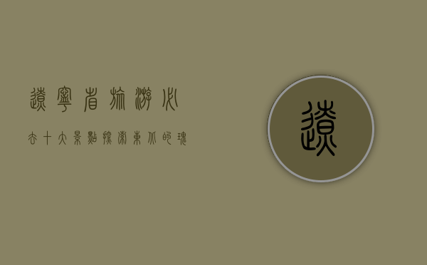 辽宁省旅游必去十大景点，探索东北的瑰宝