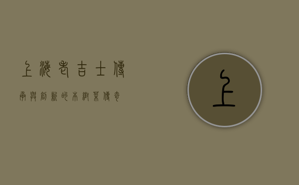 上海老吉士，传承与创新的本帮菜传奇
