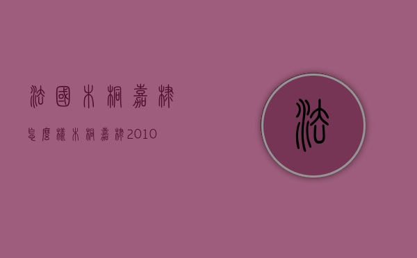 法国木桐嘉棣怎么样（木桐嘉棣2010怎么样）