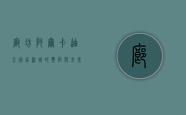 廊坊阿尔卡迪亚，宜居新城的典范与未来生活的理想之地
