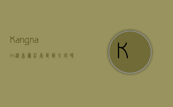 Kangnam，从首尔江南区到全球时尚与文化的象征