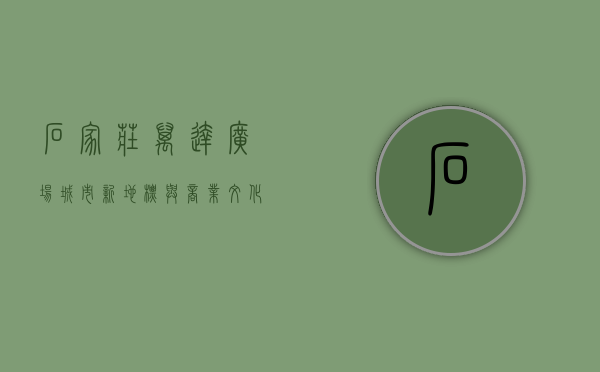 石家庄万达广场，城市新地标与商业文化的完美融合