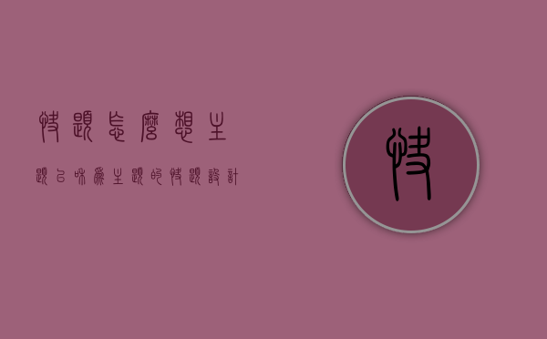 快题怎么想主题（以和为主题的快题设计）