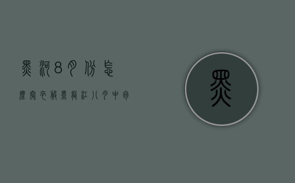 黑河8月份怎么穿衣服（黑龙江八月中旬穿什么衣服）