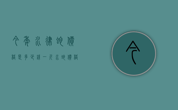 今年水律蛇价格是多少钱一斤（水蛇价格是多少钱一条）