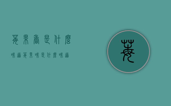 莓果香是什么味道（莓果味是什么味道）