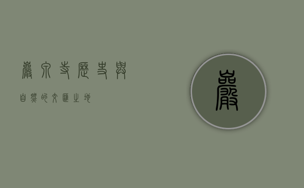岩泉寺，历史与自然的交汇之地