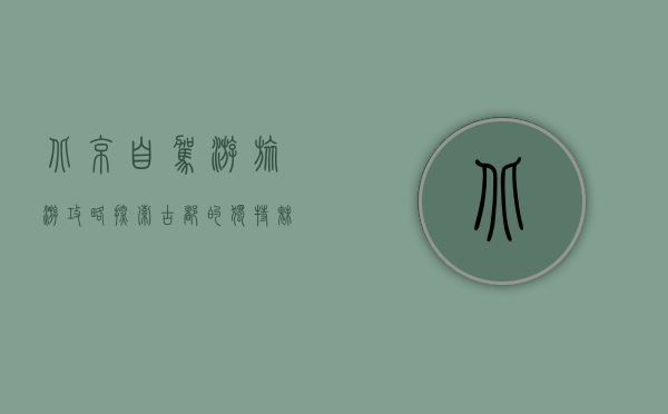 北京自驾游旅游攻略，探索古都的独特魅力与周边美景