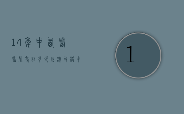 14年中西医医师考试多少成绩及格（中西医执业医师考试成绩）