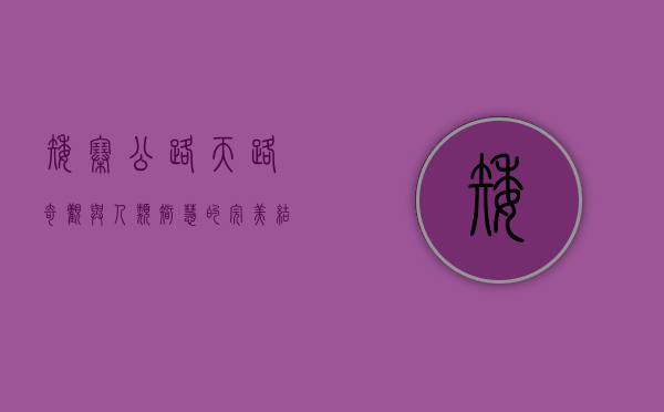 矮寨公路，天路奇观与人类智慧的完美结合