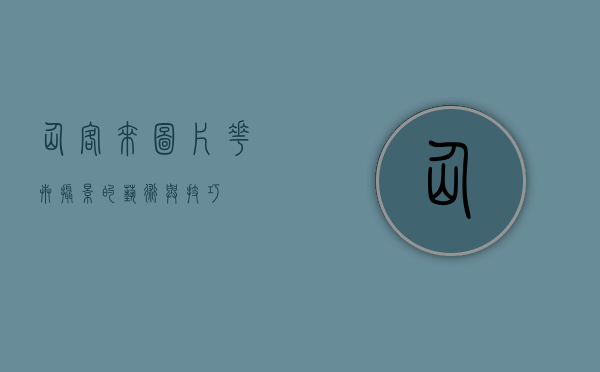 仙客来图片，花卉摄影的艺术与技巧